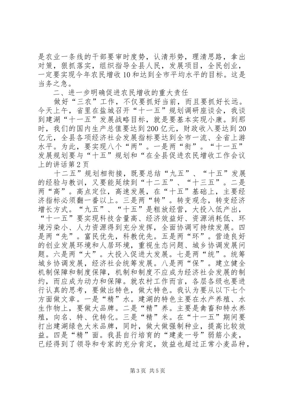 在全县促进农民增收工作会议上的讲话发言_第3页