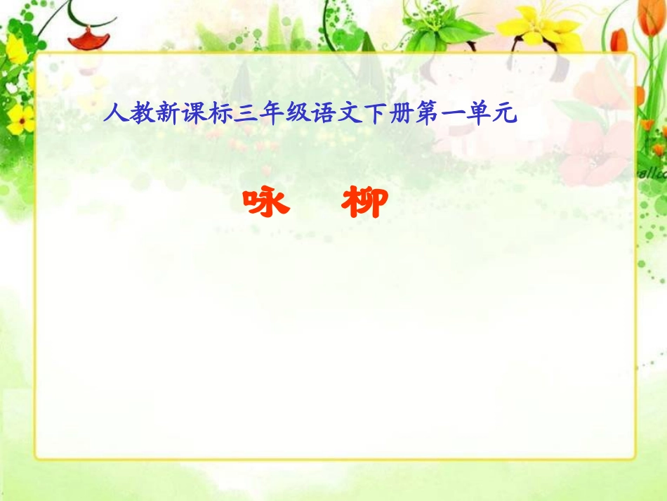 “咏柳”课件_第1页