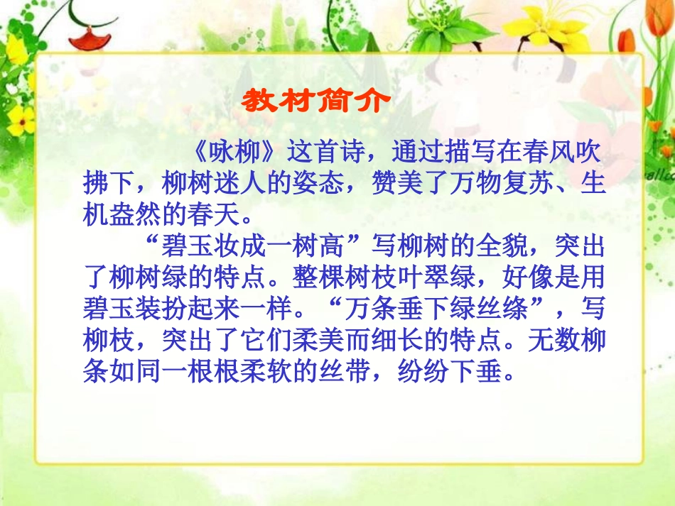 “咏柳”课件_第3页