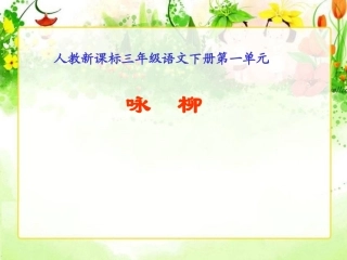 “咏柳”课件