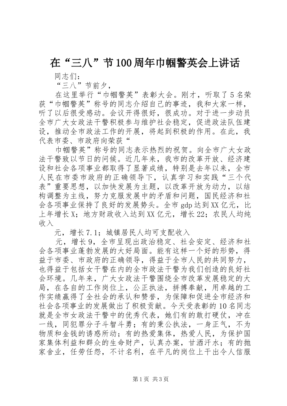 在“三八”节100周年巾帼警英会上讲话发言_第1页