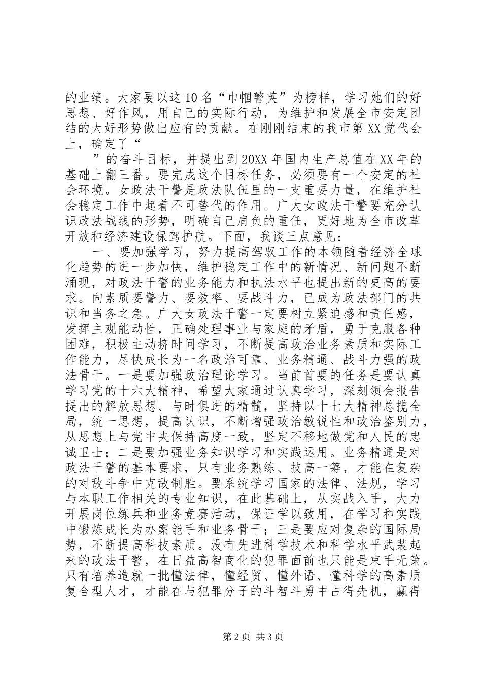 在“三八”节100周年巾帼警英会上讲话发言_第2页