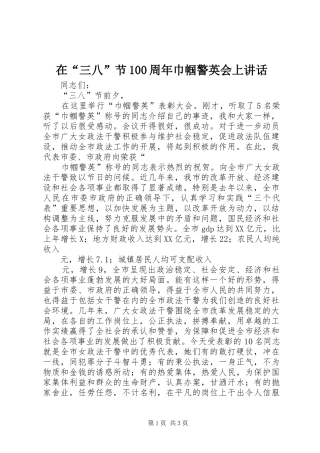 在“三八”节100周年巾帼警英会上讲话发言
