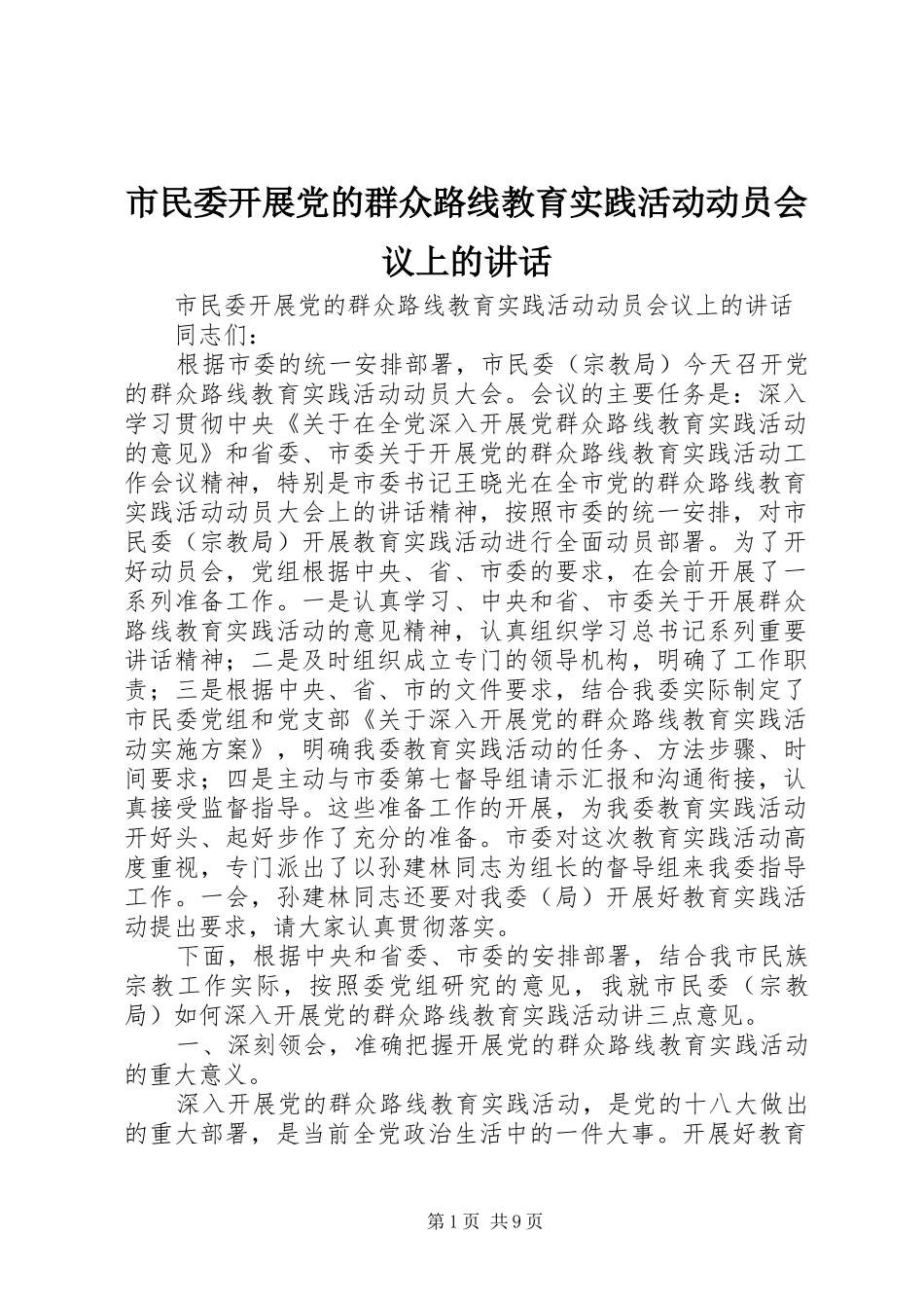 市民委开展党的群众路线教育实践活动动员会议上的讲话发言_第1页
