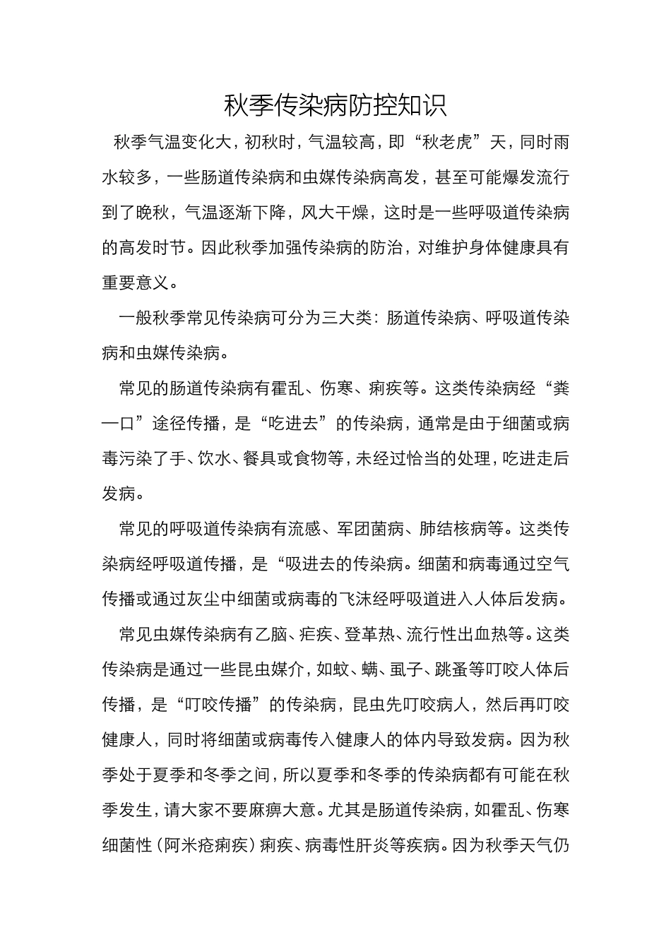 秋季传染病防控知识_第1页