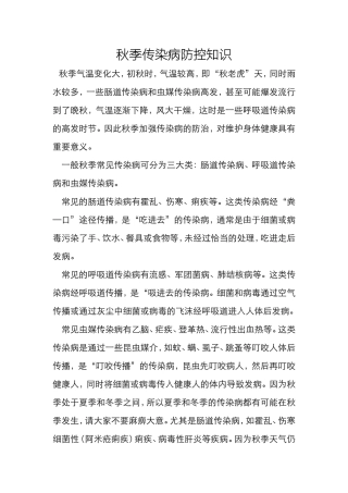 秋季传染病防控知识
