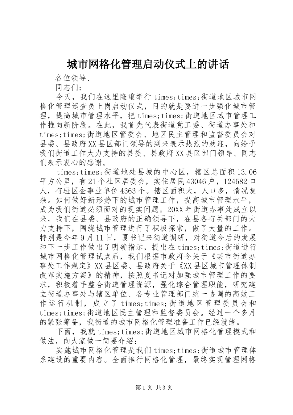 城市网格化管理启动仪式上的讲话发言_第1页