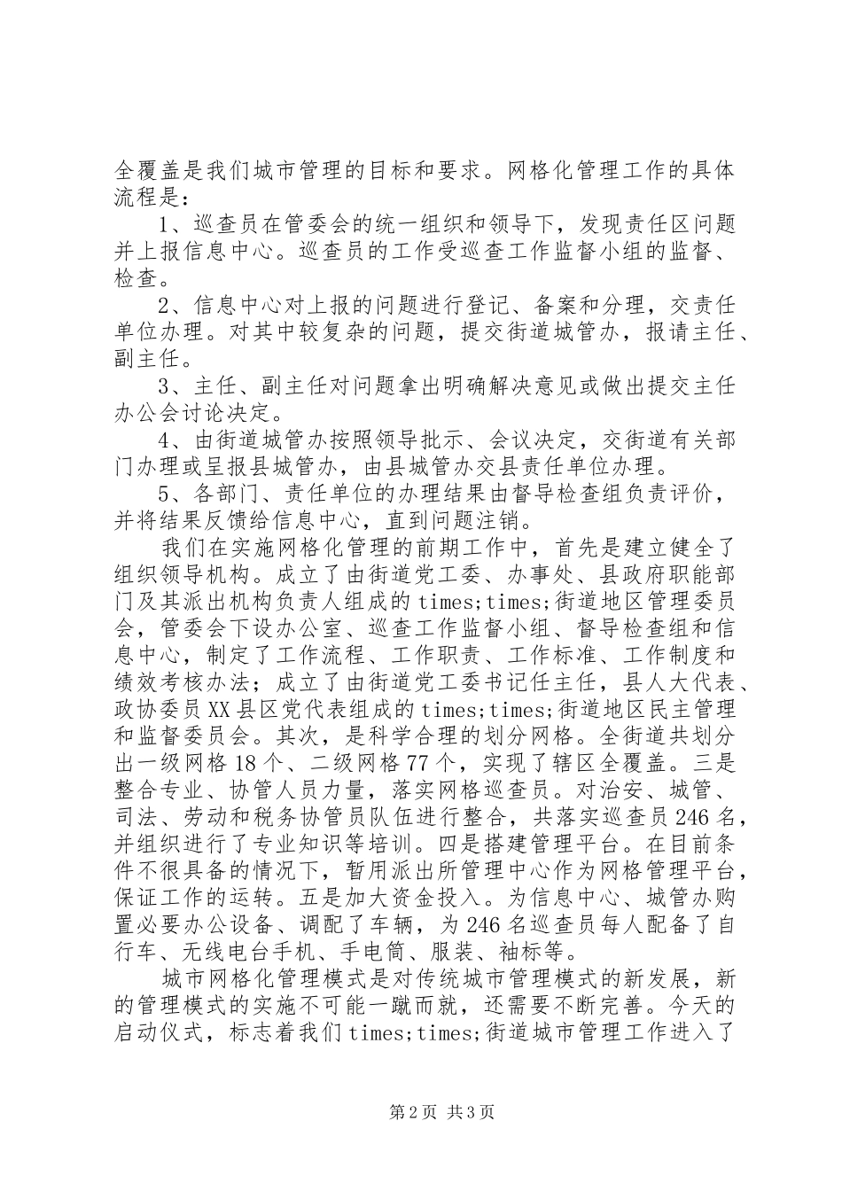 城市网格化管理启动仪式上的讲话发言_第2页