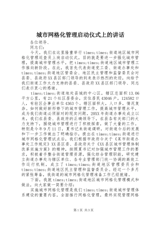 城市网格化管理启动仪式上的讲话发言