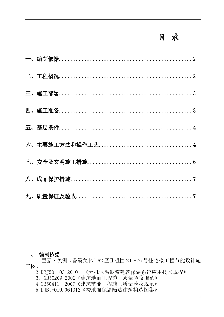无机保温施工方案(楼地面)._第1页