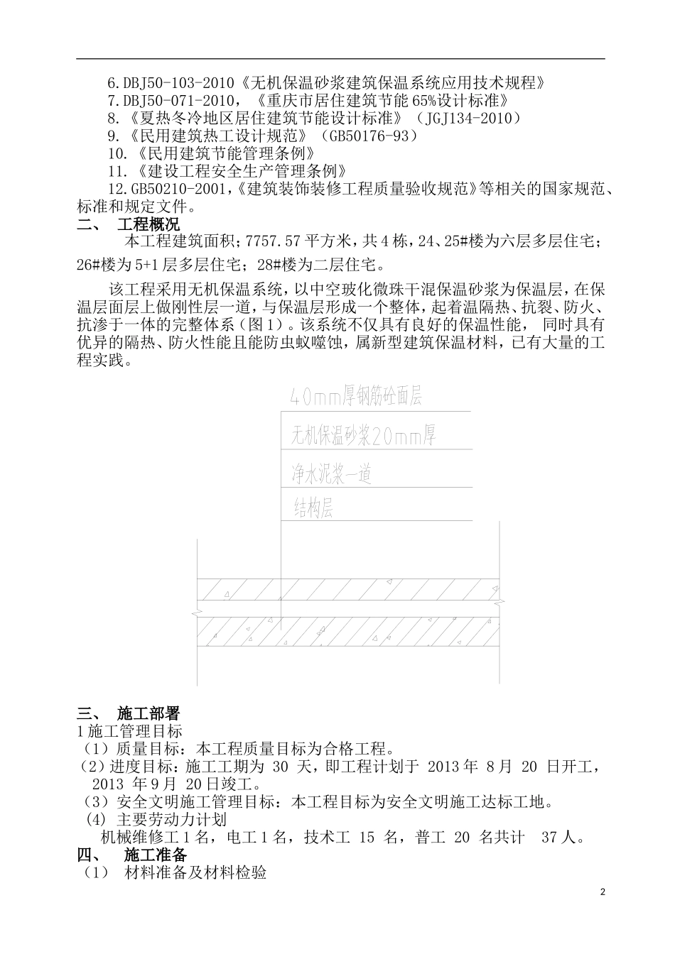 无机保温施工方案(楼地面)._第2页