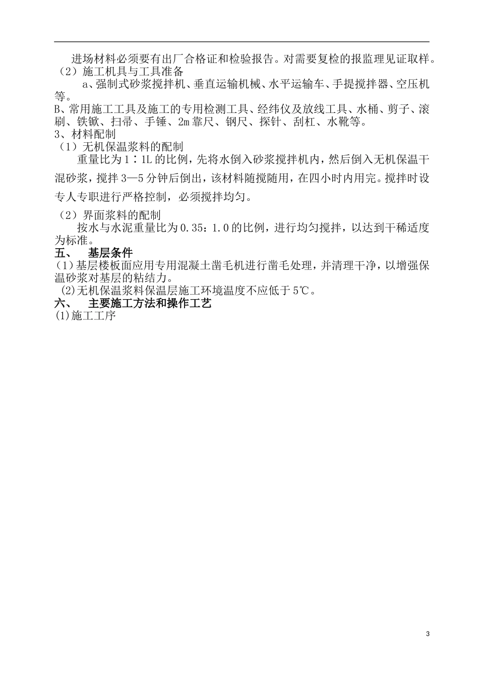 无机保温施工方案(楼地面)._第3页