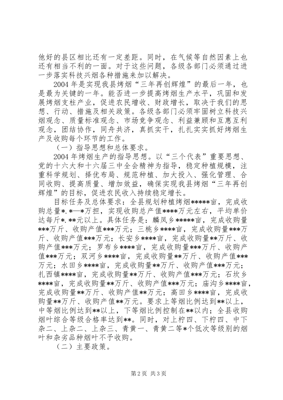 在全县烤烟生产工作会议上的讲话发言_第2页