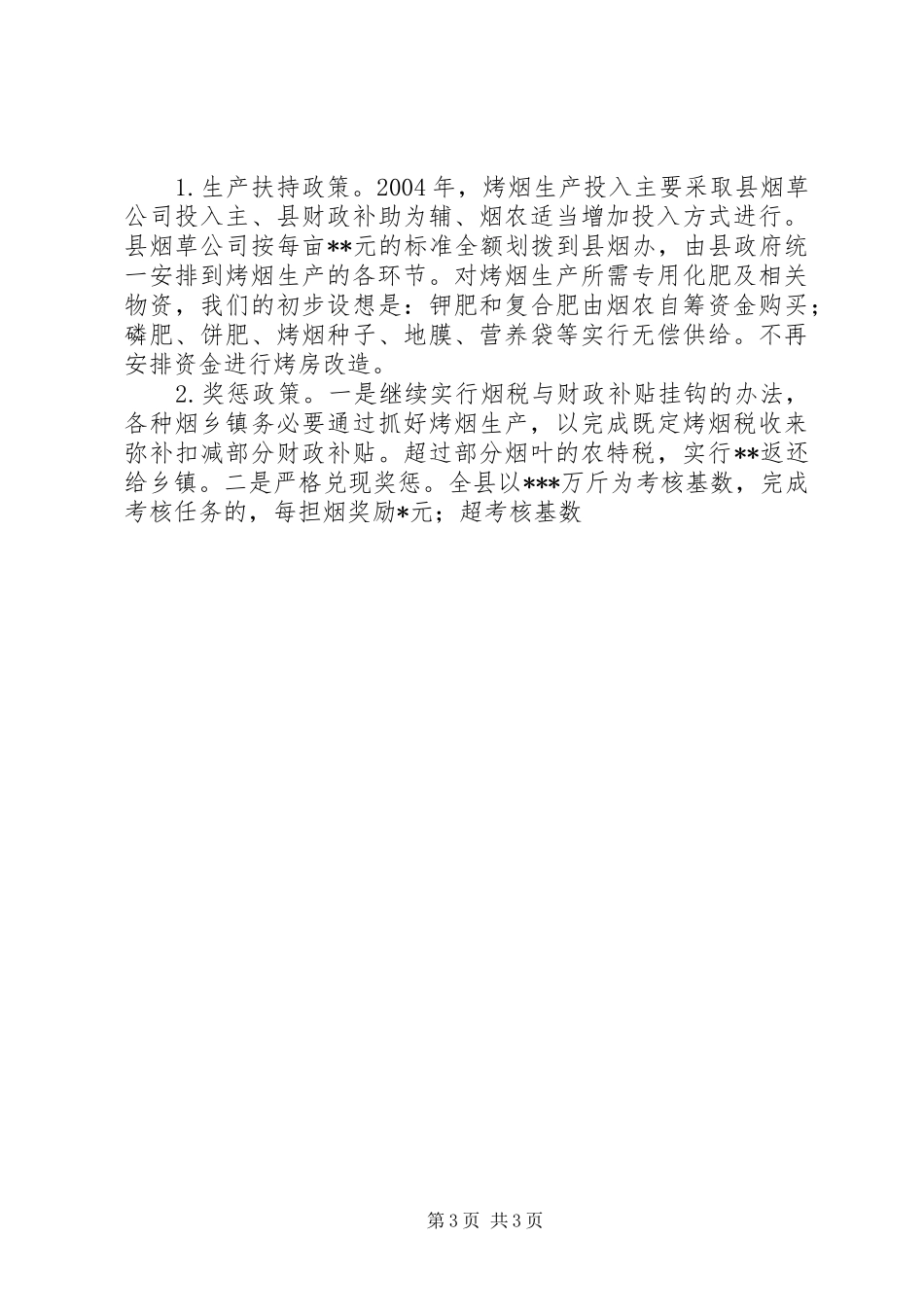 在全县烤烟生产工作会议上的讲话发言_第3页