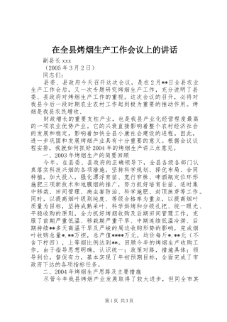 在全县烤烟生产工作会议上的讲话发言