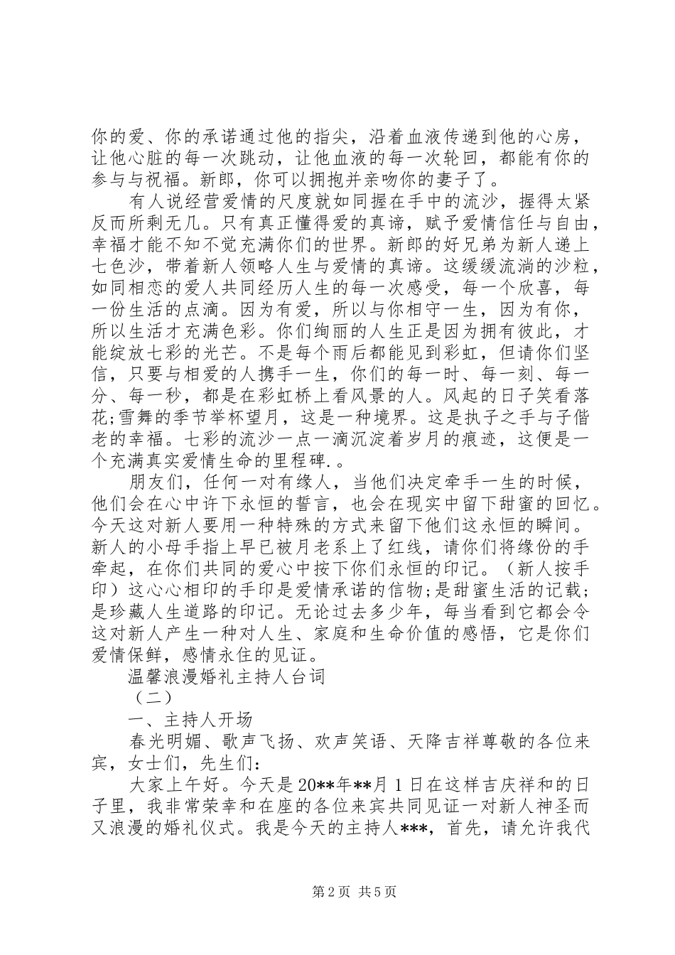 温馨浪漫婚礼主持人台词_第2页