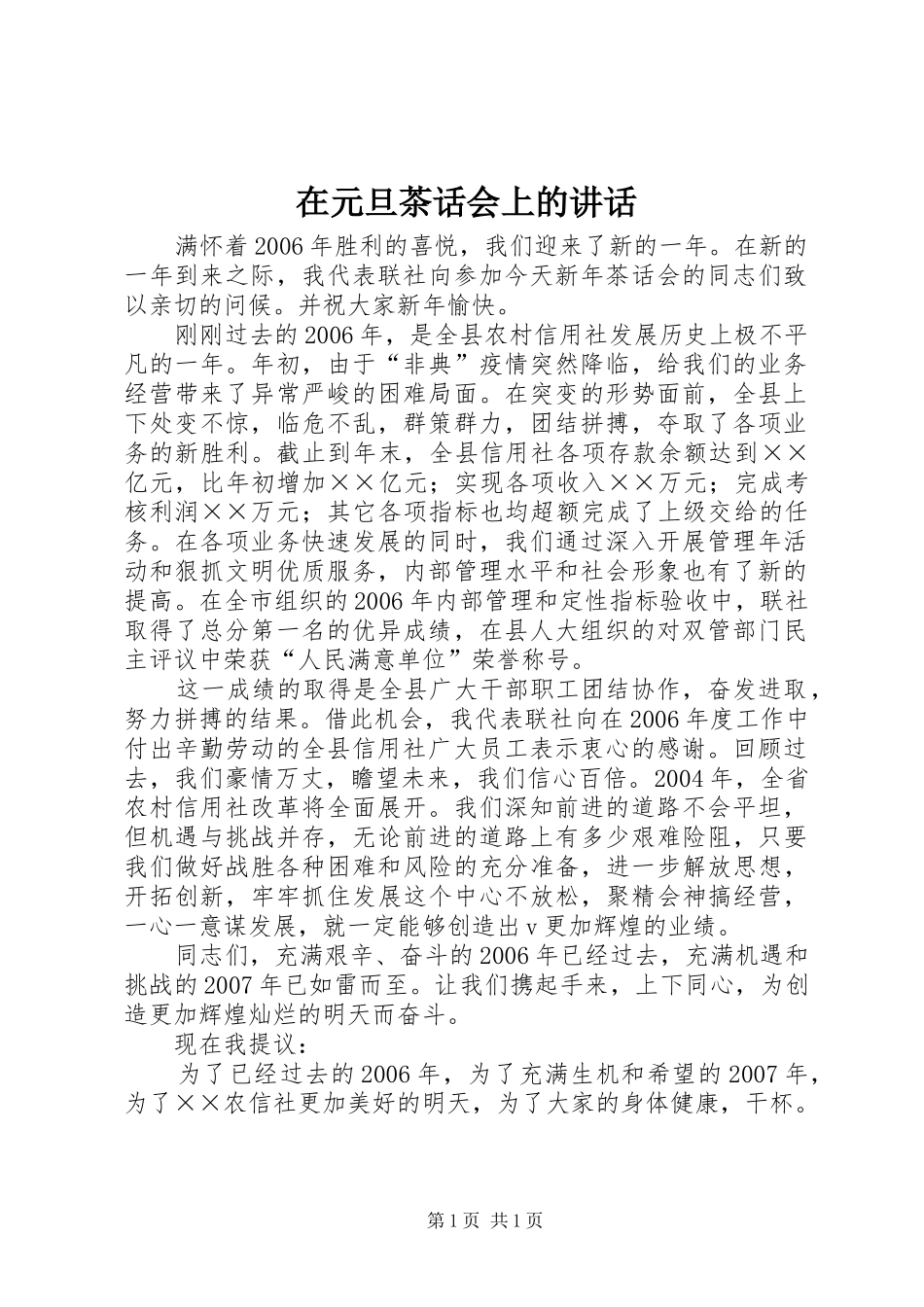 在元旦茶话会上的讲话发言_第1页