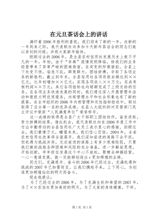 在元旦茶话会上的讲话发言