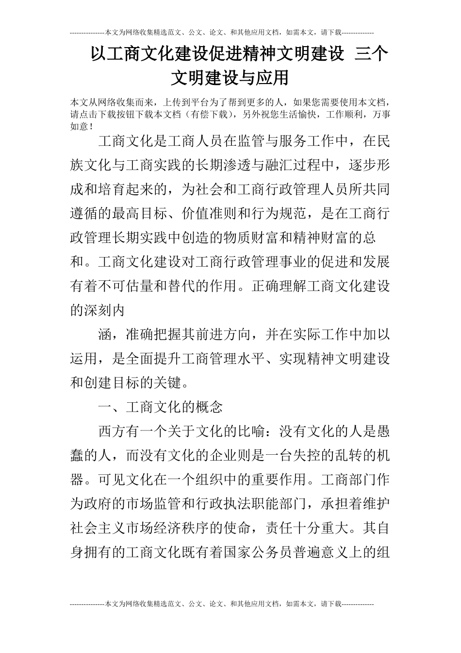 以工商文化建设促进精神文明建设三个文明建设与应用_第1页