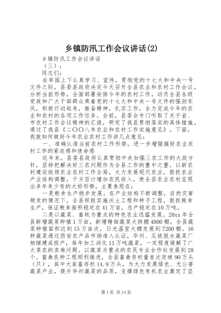 乡镇防汛工作会议讲话