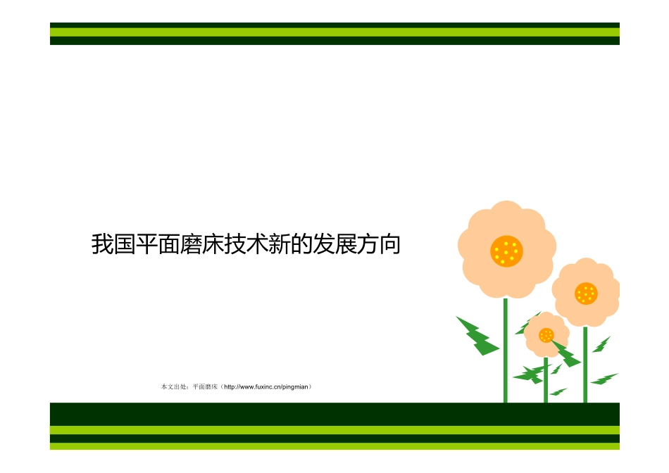 我国平面磨床技术新的发展方向_第1页