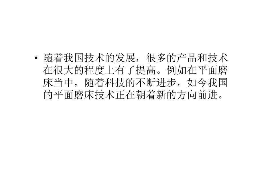 我国平面磨床技术新的发展方向_第2页
