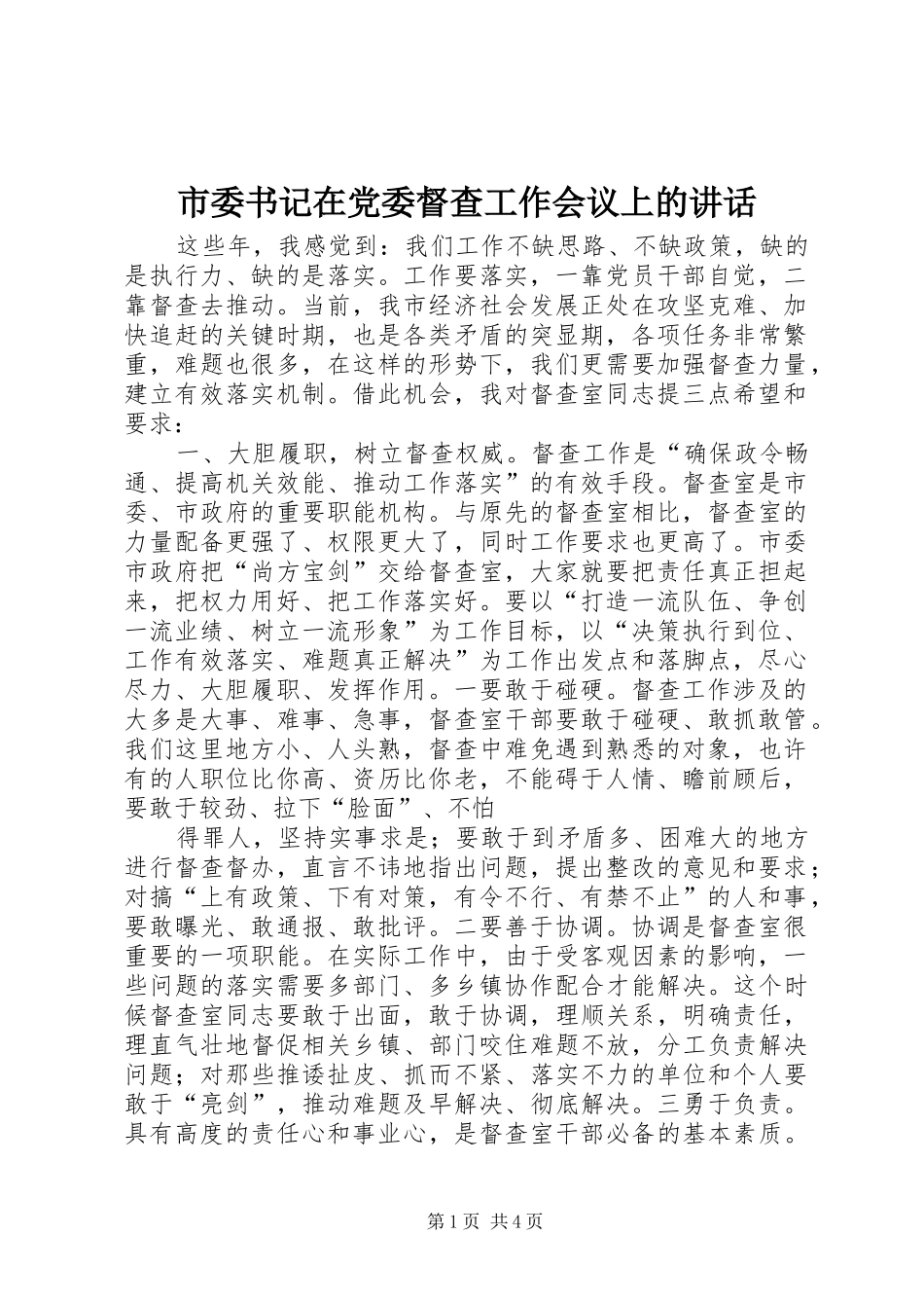市委书记在党委督查工作会议上的讲话发言_第1页