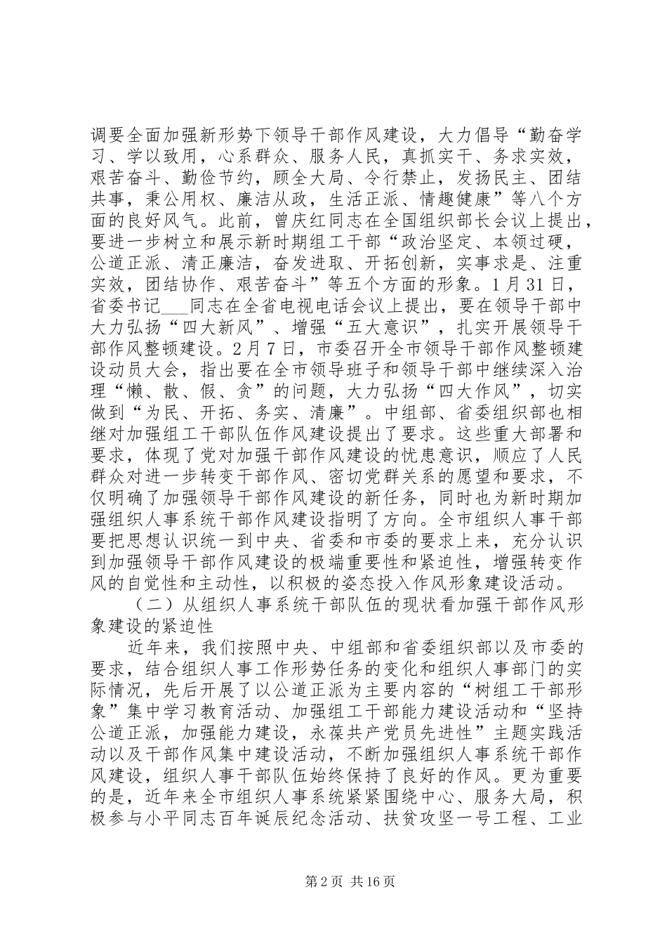 市组织人事系统干部作风形象建设工作动员讲话发言_第2页