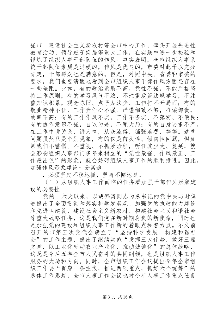 市组织人事系统干部作风形象建设工作动员讲话发言_第3页