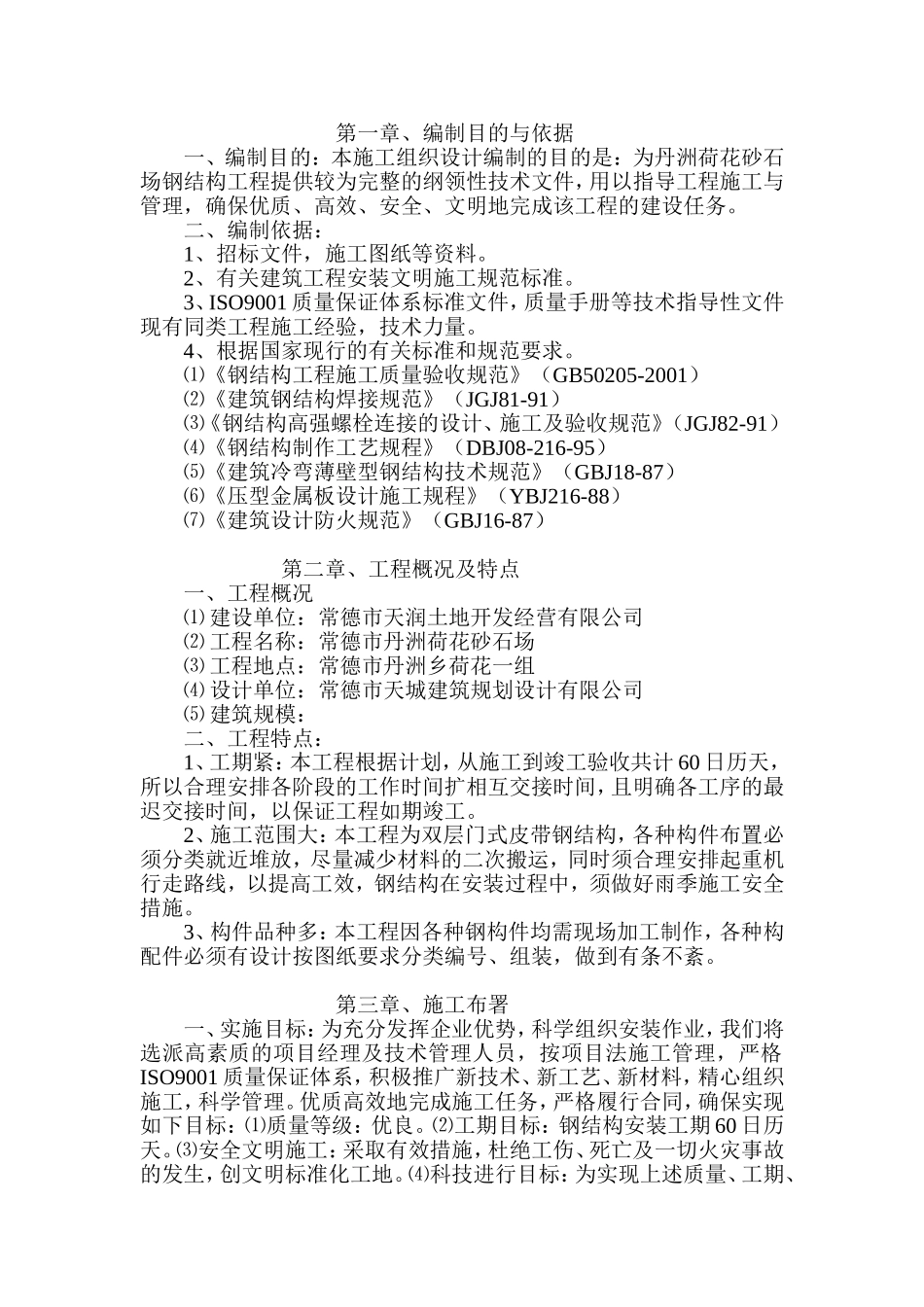 钢结构吊装施工方案_第1页