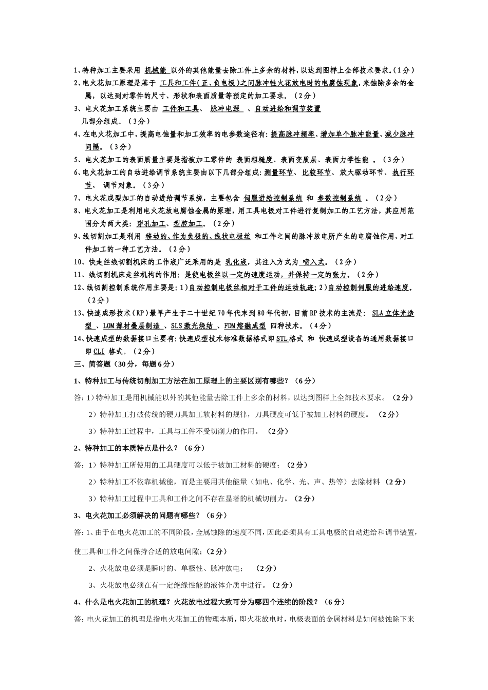 特种加工考试题和答案_第1页