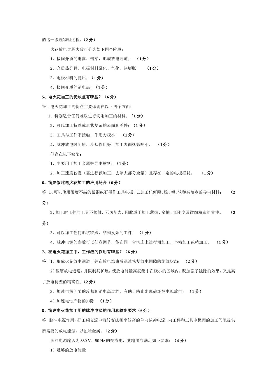 特种加工考试题和答案_第2页