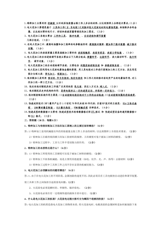 特种加工考试题和答案