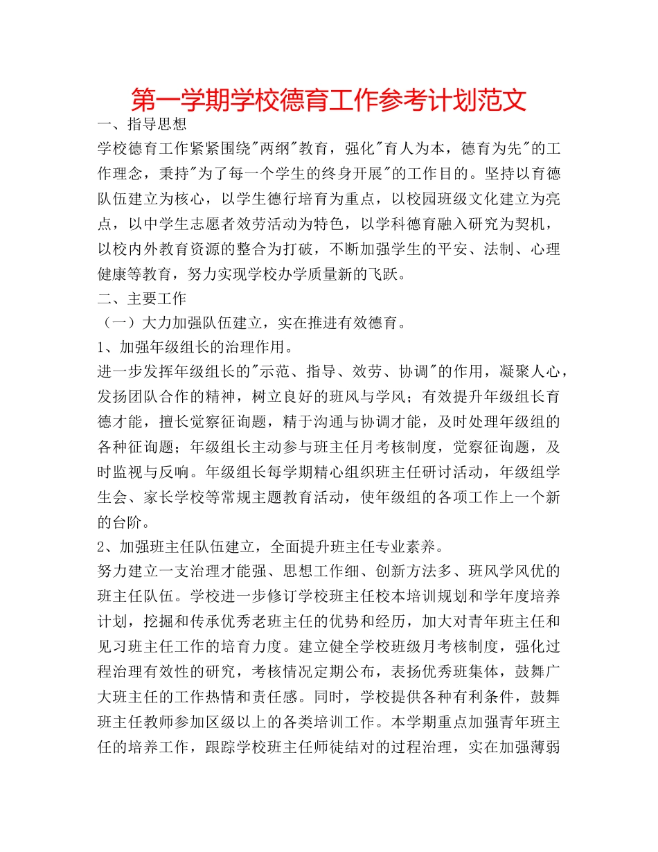 第一学期学校德育工作参考计划范文 _第1页