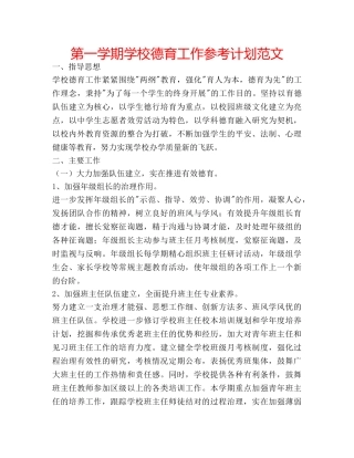 第一学期学校德育工作参考计划范文 