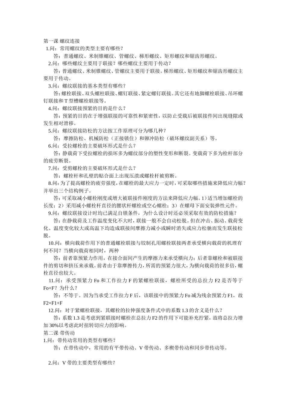 机械设计经典问答题 附答案_第1页