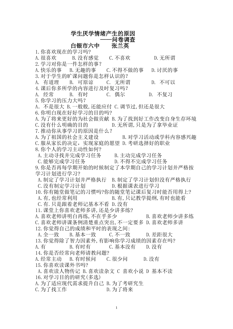 厌学情绪产生的原因问卷调查_第1页