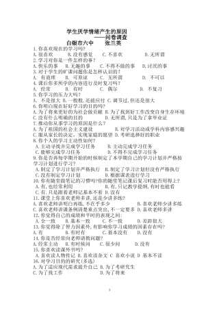 厌学情绪产生的原因问卷调查