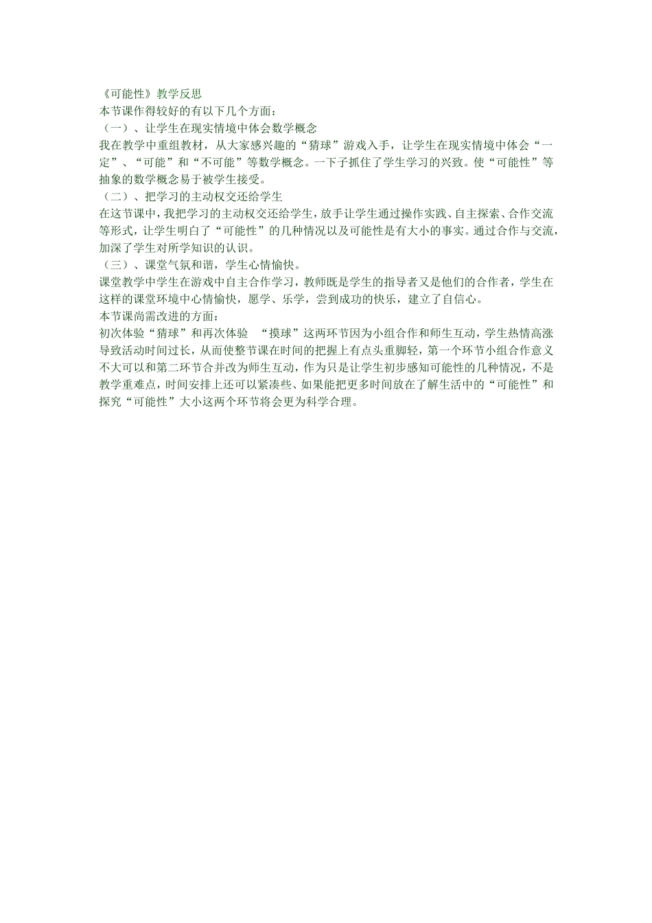 《可能性》教学反思)_第1页