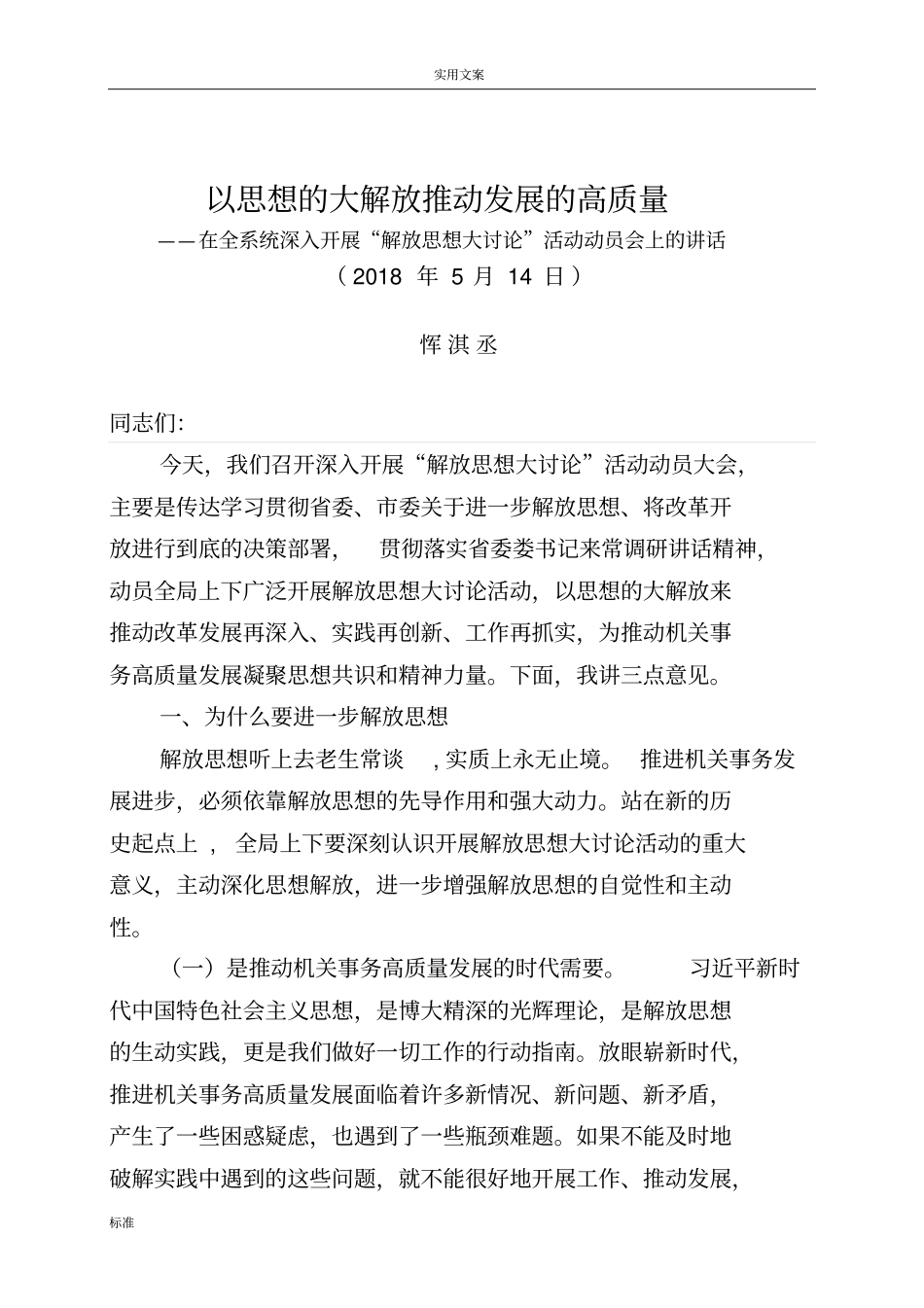 以思想地大解放推动发展地高高质量_第1页