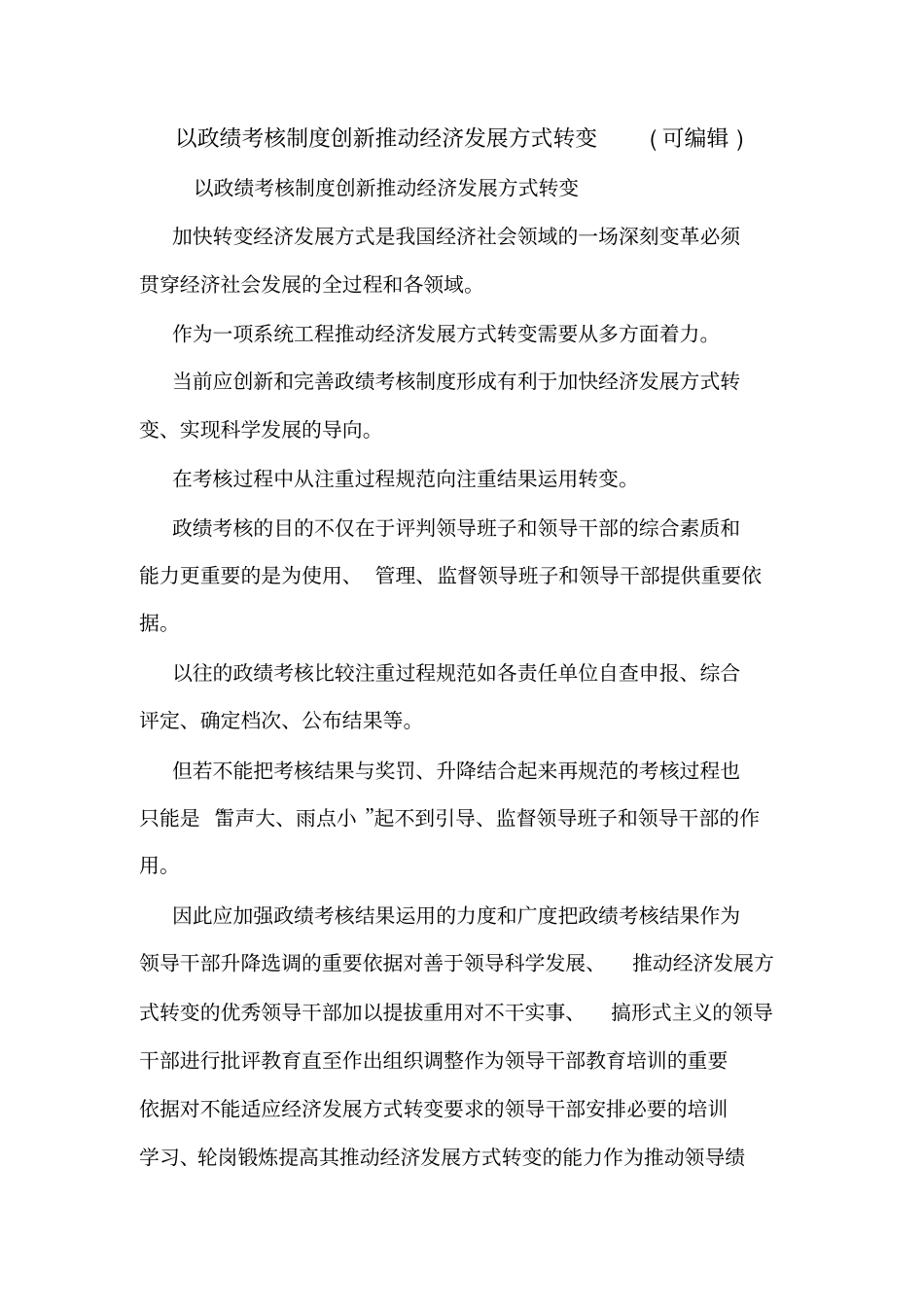 以政绩考核制度创新推动经济发展方式转变可编辑_第1页