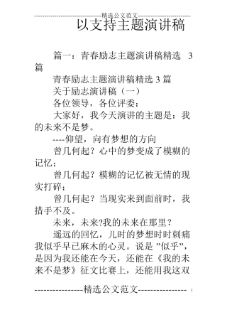以支持主题演讲稿