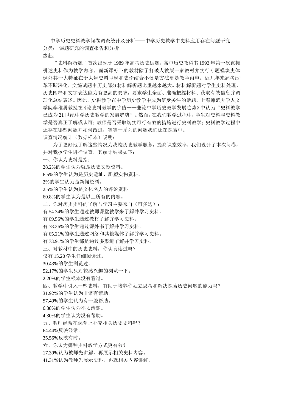 中学历史史料教学问卷调查统计及分1_第1页