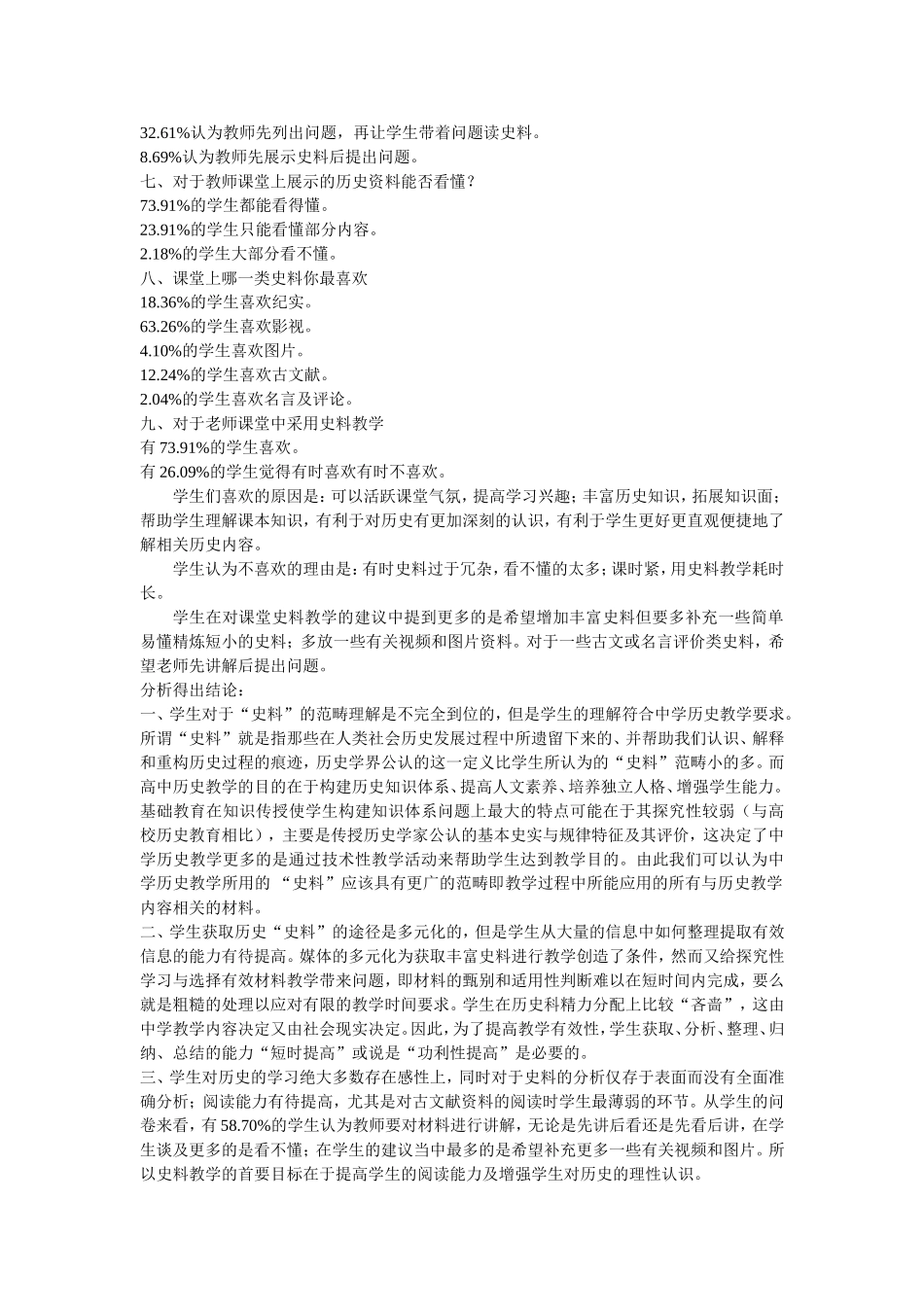 中学历史史料教学问卷调查统计及分1_第2页