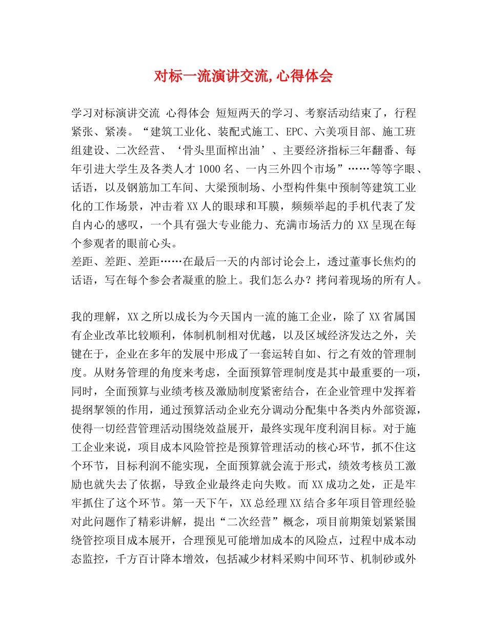 对标一流演讲交流,心得体会 _第1页