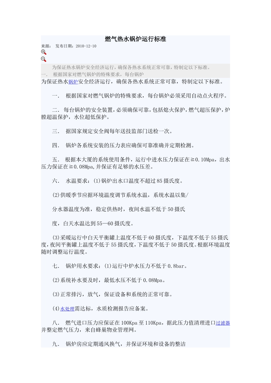 燃气热水锅炉运行标准_第1页