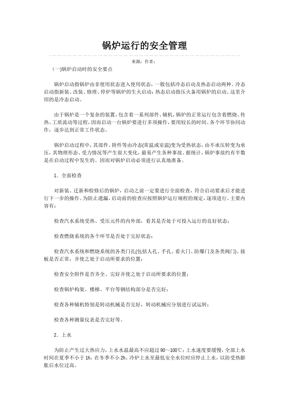 燃气热水锅炉运行标准_第3页