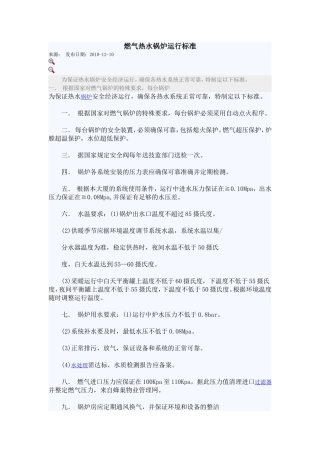 燃气热水锅炉运行标准