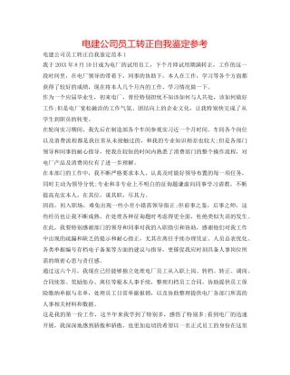 电建公司员工转正自我鉴定参考 