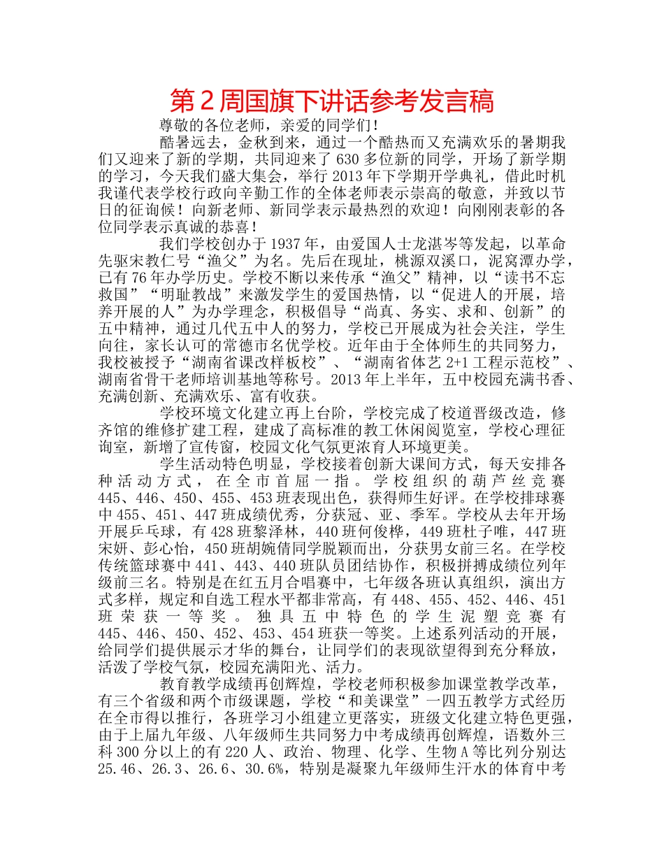 第2周国旗下讲话参考发言稿 _第1页